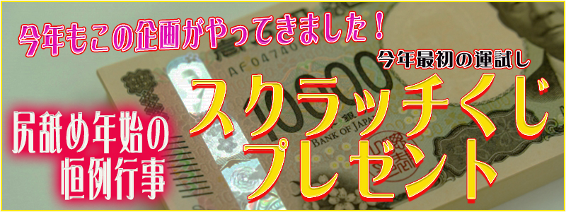 恒例！スクラッチプレゼント！