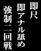 即尺即アナル舐め回転コース